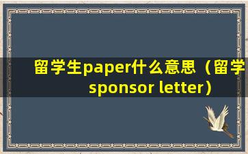 留学生paper什么意思（留学sponsor letter）